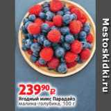 Магазин:Виктория,Скидка:Ягодный микс Парадайз
малина-голубика, 100 г