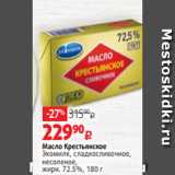 Магазин:Виктория,Скидка:Масло Крестьянское
Экомилк, сладкосливочное,
несоленое,
жирн. 72.5%, 180 г