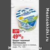 Виктория Акции - Продукт творожный
Простоквашино
творожное зерно в сливках,
жирн. 7%, 130 г