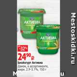 Виктория Акции - Биойогурт Активиа
Данон, в ассортименте,
жирн. 2.9-3.1%, 150 г