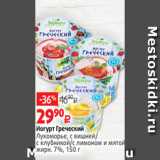Виктория Акции - Йогурт Греческий
Лукоморье, с вишней/
с клубникой/с лимоном и мятой,
жирн. 7%, 150 г 