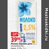 Магазин:Виктория,Скидка:Молоко Хорошее дело
ультрапастер.,
жирн. 2.5%, 1 л