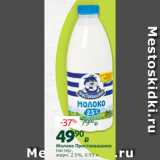 Виктория Акции - Молоко Простоквашино
пастер.,
жирн. 2.5%, 0.93 л 
