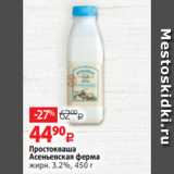 Виктория Акции - Простокваша
Асеньевская ферма жирн. 3.2%, 450 г 