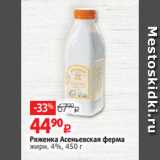 Виктория Акции - Ряженка Асеньевская ферма
жирн. 4%, 450 г 