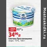 Виктория Акции - Сметана Простоквашино
жирн. 15%, 180 г