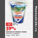 Виктория Акции - Сметана из свежих сливок
Домик в деревне,
жирн. 20%, 300 г 
