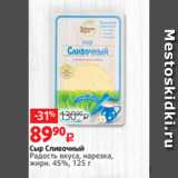 Виктория Акции - Сыр Сливочный
Радость вкуса, нарезка,
жирн. 45%, 125 г