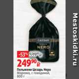 Магазин:Виктория,Скидка:Пельмени Цезарь Неро
Морозко, с говядиной,
800 г