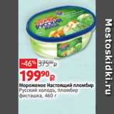 Магазин:Виктория,Скидка:Мороженое Настоящий пломбир
Русский холодъ, пломбир
фисташка, 460 г
