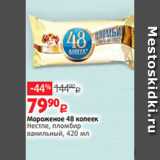 Магазин:Виктория,Скидка:Мороженое 48 копеек
Нестле, пломбир
ванильный, 420 мл
