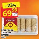 Дикси Акции - Блинчики с мясом оМпк 420г