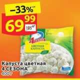 Магазин:Дикси,Скидка:Капуста цветная 4 СЕЗОНА 400г