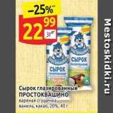 Магазин:Дикси,Скидка:Сырок глазированный ПРОСТОКВАШИНО 