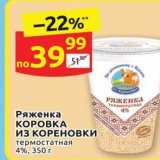 Дикси Акции - Ряженка KOPOBKA иЗ КОРЕНОВКИ 