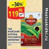 Дикси Акции - Чай МАЙСКИЙ КОРОНА РОССИЙСКОЙ ИМПЕРИИ 