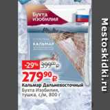 Виктория Акции - Кальмар Дальневосточный
Бухта Изобилия,
тушка, с/м, 800 г