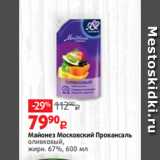 Виктория Акции - Майонез Московский Провансаль
оливковый,
жирн. 67%, 600 мл