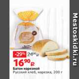 Магазин:Виктория,Скидка:Батон нарезной
Русский хлеб, нарезка, 200 г
