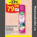 Магазин:Дикси,Скидка:Освежитель воздуха ЭЙРВИК