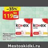 Дикси Акции - Прокладки KOTEKC 