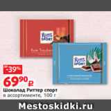 Магазин:Виктория,Скидка:Шоколад Риттер спорт
в ассортименте, 100 г 