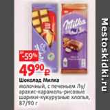 Магазин:Виктория,Скидка:Шоколад Милка
молочный, с печеньем Лу/
арахис-карамель-рисовые
шарики-кукурузные хлопья,
87/90 г