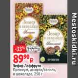 Виктория Акции - Зефир Лаффруто
Премиум, ассорти/ваниль,
в шоколаде, 250 г