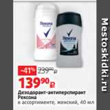 Магазин:Виктория,Скидка:Дезодорант-антиперспирант
Рексона
в ассортименте, женский, 40 мл 
