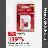 Магазин:Виктория,Скидка:Зубная нить Колгейт
Оптик вайт, 25 м, 1 шт.
