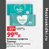 Виктория Акции - Влажные салфетки
Памперс
Фреш Клин/Сенситив,
детские, 52 шт.
