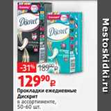 Виктория Акции - Прокладки ежедневные
Дискрит
в ассортименте,
50-60 шт.
