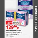 Магазин:Виктория,Скидка:Прокладки Олвейс
Проктер энд Гэмбл,
в ассортименте,
12-20 шт.