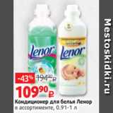 Магазин:Виктория,Скидка:Кондиционер для белья Ленор
в ассортименте, 0.91-1 л