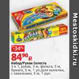 Виктория Акции - Набор/Рукав Селеста
3 в 1, рукав, 3 м, фольга, 5 м,
бумага, 5 м, 1 уп./для выпечки,
с завязками, 5 м, 1 рул.