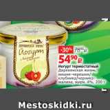 Магазин:Виктория,Скидка:Йогурт термостатный
Деревенская жизнь,
вишня-черешня/
клубника/черникамалина, жирн. 4%, 200 г