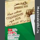 Виктория Акции - Масло Традиционное
Деревенская жизнь,
сливочное,
жирн. 82.5%, 200 г