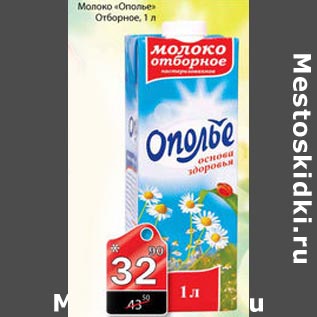 Акция - Молоко Ополье