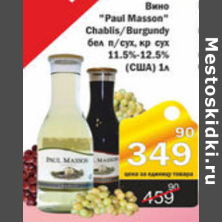 Акция - ВИНО PAUL MASSON