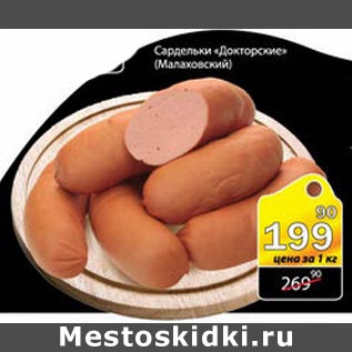 Акция - Сардельки Докторские Малаховский