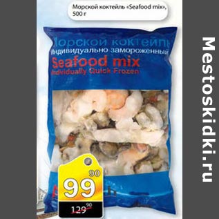 Акция - Морской коктейль Seafood mix