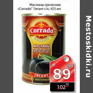 Акция - Маслыны греческие Corrado