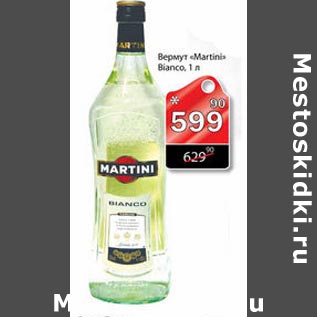 Акция - Вермут Martini