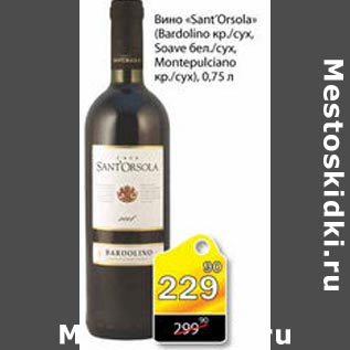 Акция - Вино Sant`Orsola