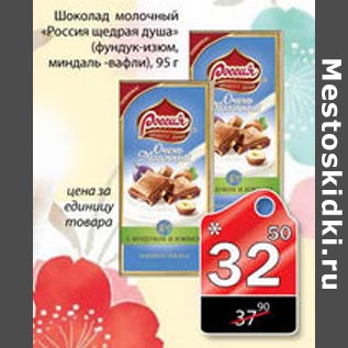 Акция - Шоколад молочный Россия щедрая душа