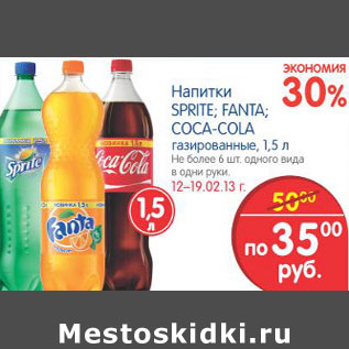 Акция - НАПИТКИ SPRITE. FANTA, COCA-COLA