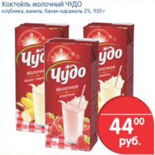 Акция - КОКТЕЛЬ МОЛОЧНЫЙ ЧУДО