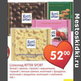 Акция - ШОКОЛАД RITTER SPORT