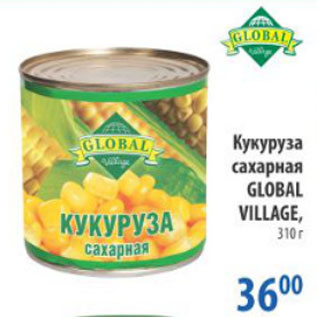 Акция - КУКУРУЗА САХАРНАЯ GLOBAL VILLAGE