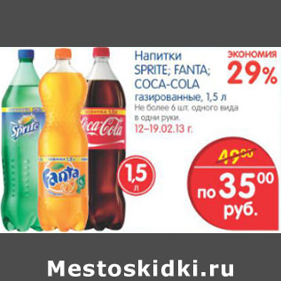 Акция - НАПИТКИ SPRITE. FANTA, COCA-COLA